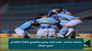 مشاهدة مباشرة.. موعد مباراة بيراميدز والمصري والقناة الناقلة في الدوري الممتاز